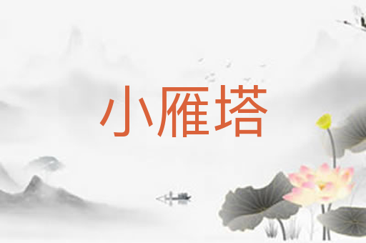小雁塔