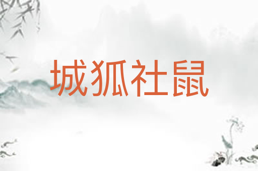 城狐社鼠