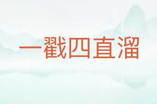 一戳四直溜