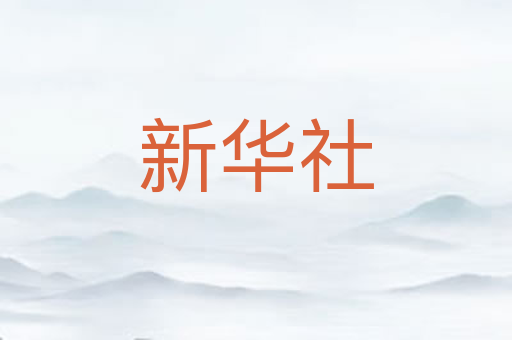 新华社