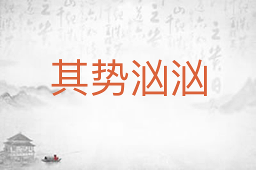 其势汹汹