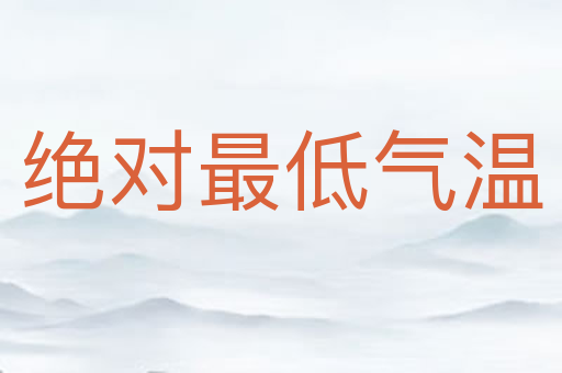 绝对最低气温