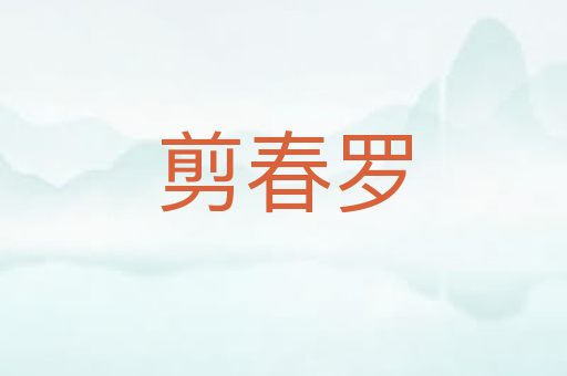 剪春罗