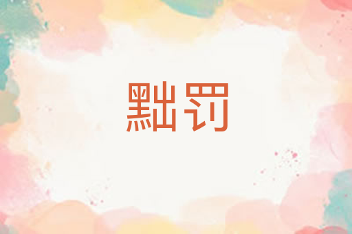 黜罚