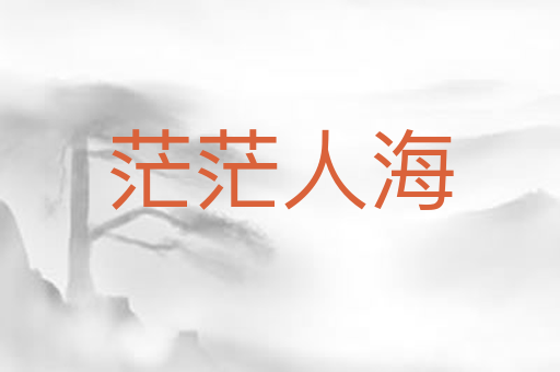 茫茫人海