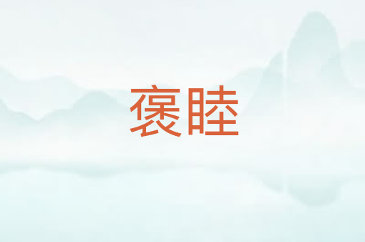 褒睦