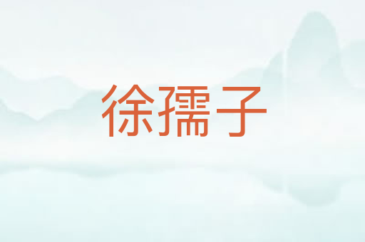 徐孺子
