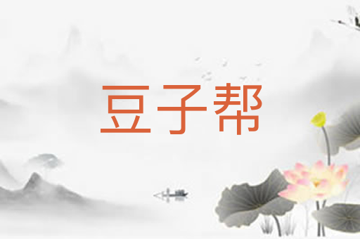 豆子帮