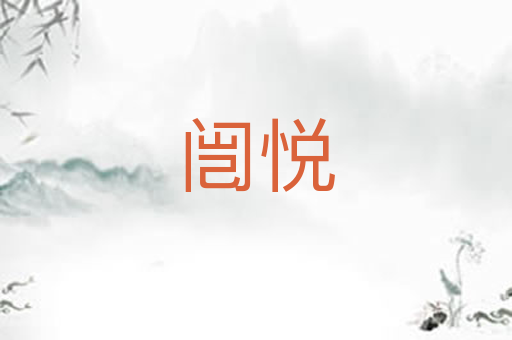 闿悦