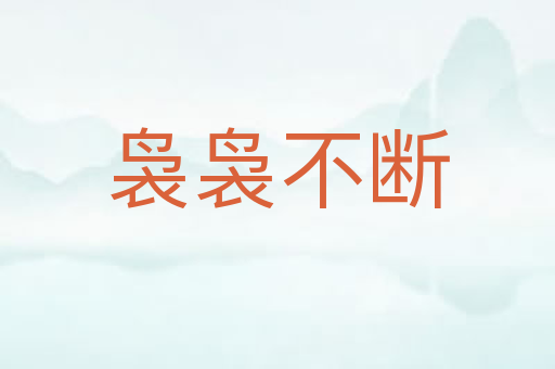 袅袅不断