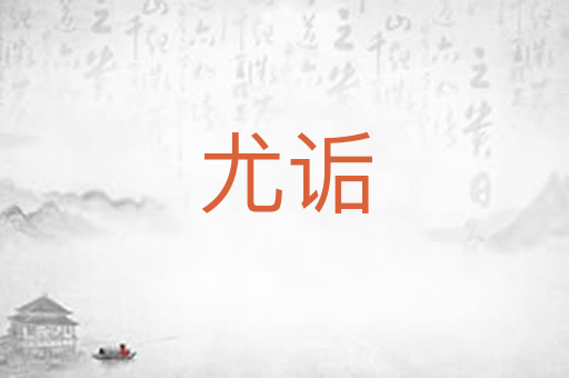 尤诟