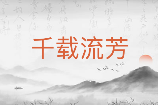千载流芳