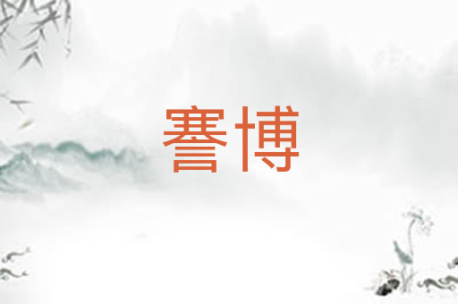 謇博