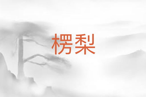楞梨