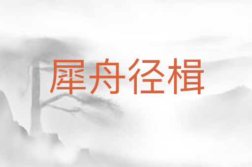 犀舟径楫