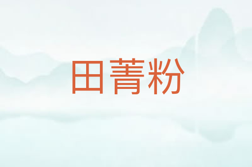 田菁粉