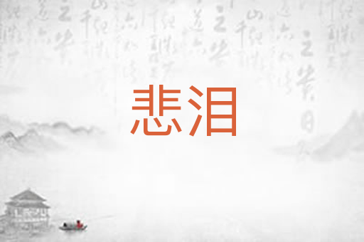 悲泪