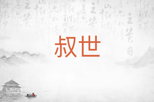 叔世