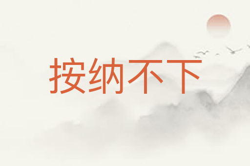 按纳不下