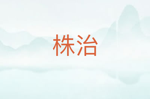 株治