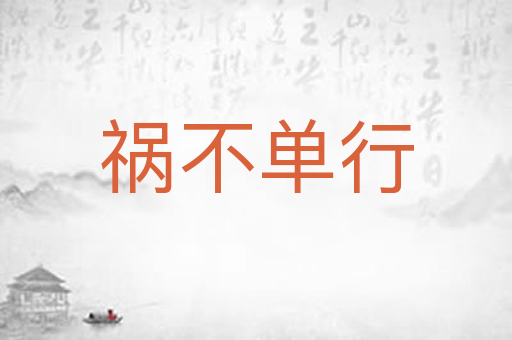 祸不单行