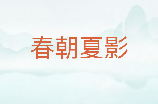 春朝夏影