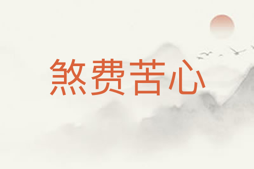 煞费苦心