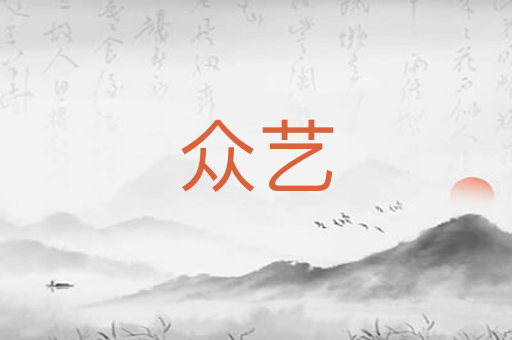 众艺