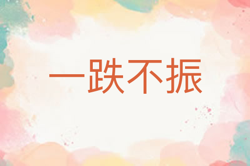 一跌不振