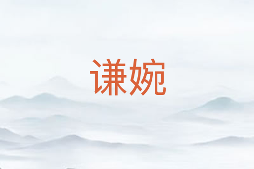 谦婉