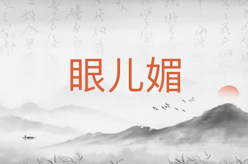 眼儿媚
