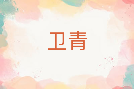 卫青