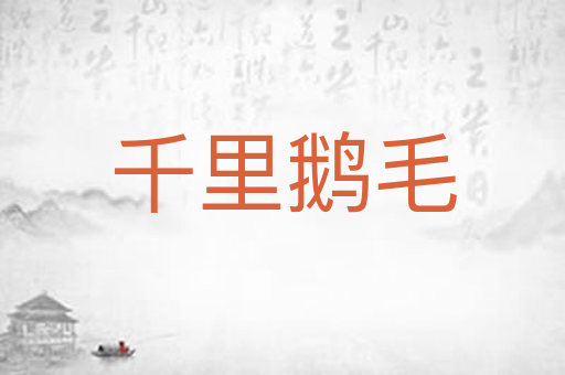 千里鹅毛