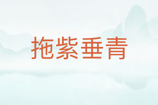 拖紫垂青