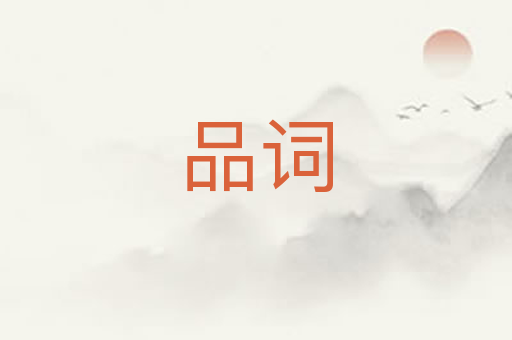 品词