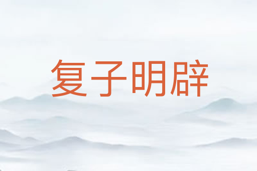 复子明辟