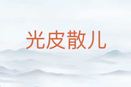 光皮散儿