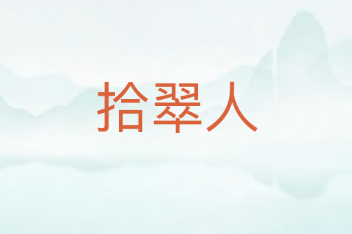 拾翠人