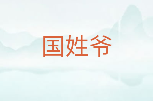 国姓爷