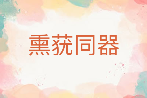 熏莸同器