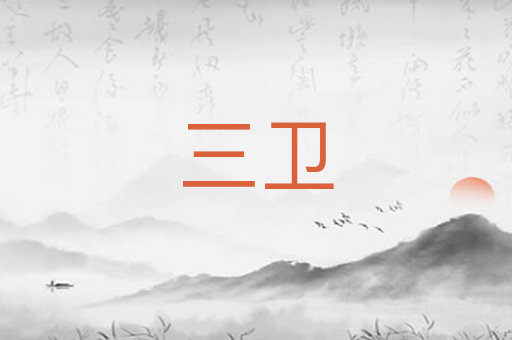三卫