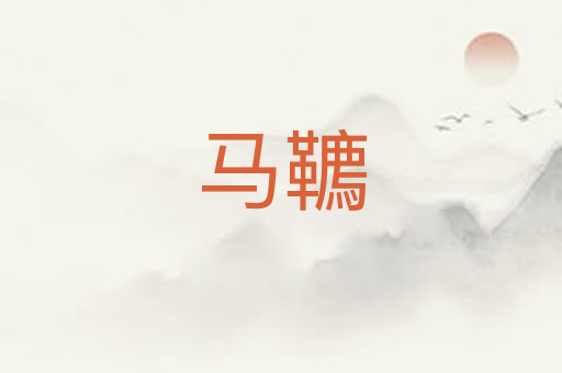 马韀