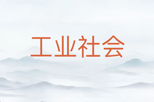 工业社会