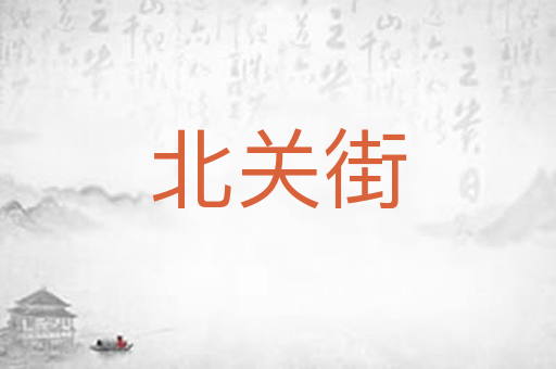 北关街