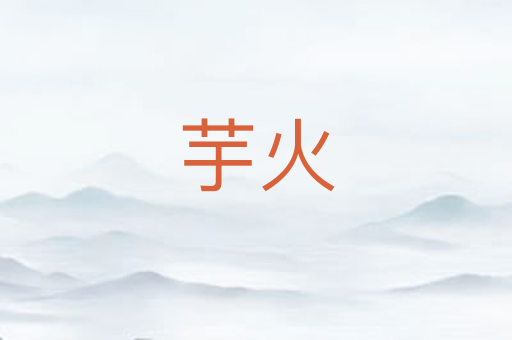 芋火