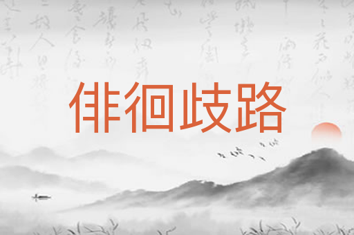 俳徊歧路