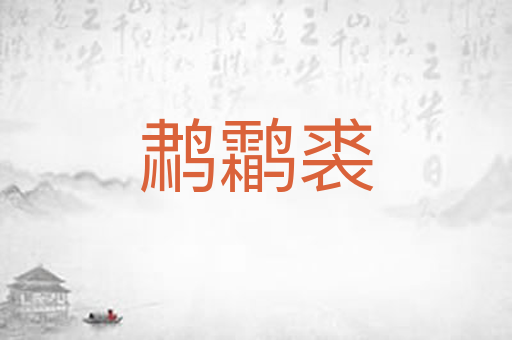 鹔鹴裘