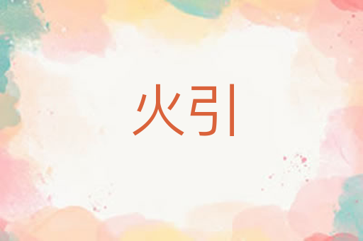 火引