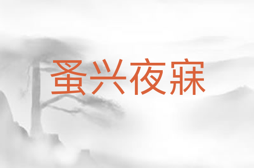 蚤兴夜寐