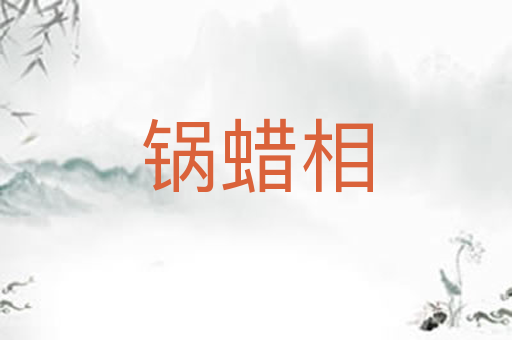 锅蜡相